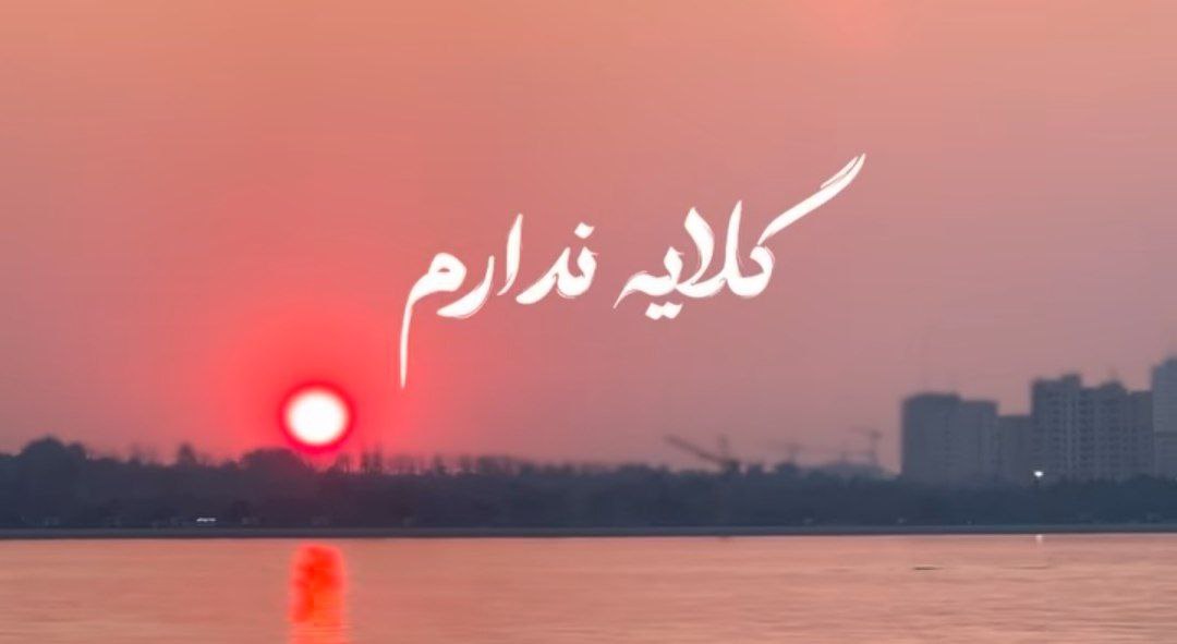  گلایه ندارم شکایت نکردم ریمیکس